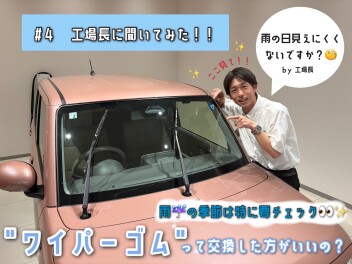 工場長に聞いてみた！！＃４～雨の季節は特に要チェック！！ワイパーゴムって交換した方がいいの？
